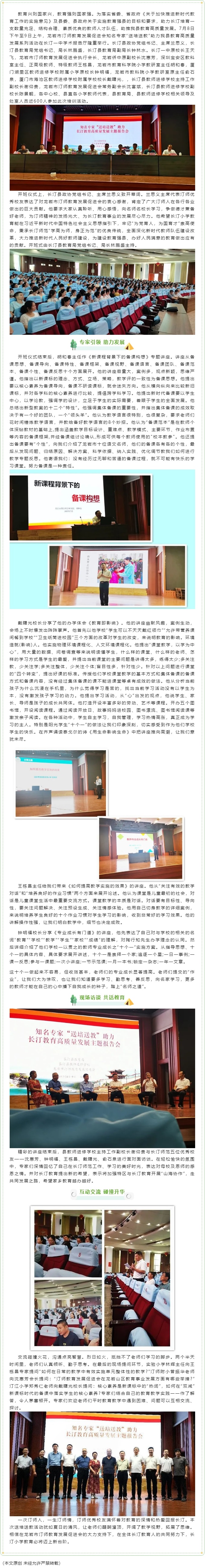 饮其流者怀其源，学其成时念吾师——龙岩市汀师教育发展促进会知名专家“送培送教”助力长汀教育高质量发展.jpg